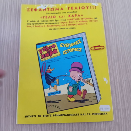 Gelio kai Chara Mikri Loulou comic used, issue 478