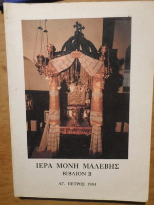 Iera Moni Malevis Volume B used