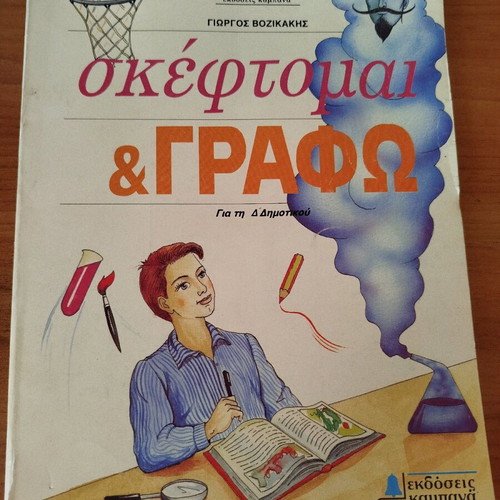 Skeftomai kai Grafo Fourth Grade Book brand new unused