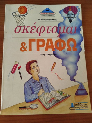 Skeftomai kai Grafo Fourth Grade Book brand new unused