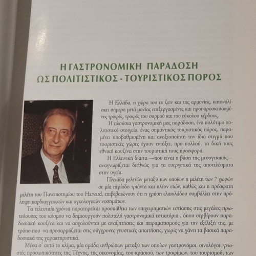 Βιβλίο Ελληνική Γαστρονομία καινούργιο