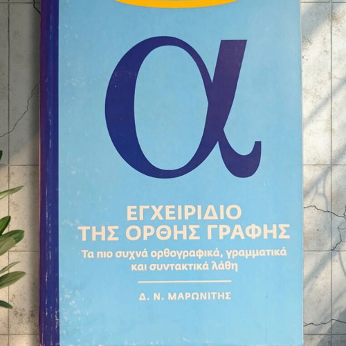 Manual of Correct Writing like new, Greek language, sciences