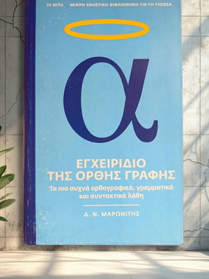 Manual of Correct Writing like new, Greek language, sciences
