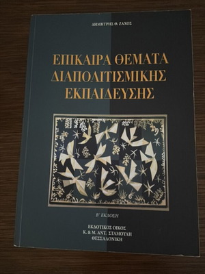 Epikira Themata Diapolitismikis Ekpaideysis book like new, Greek