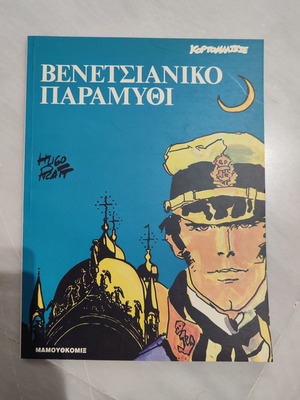 Κορτο Μαλτεζε Βενετσιανικο Παραμυθι Μαμουθκομιξ μεταχειρισμένο, κουτί 60