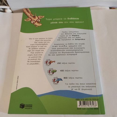 The Lady Giraffe Was Wise children's book used, Greek