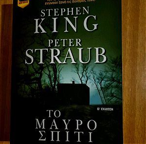 Stephen King / Peter Straub.  Το μαύρο σπιτι