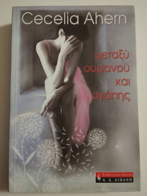 Μεταξύ ουρανού και αγάπης Cecelia Ahern σαν καινούριο