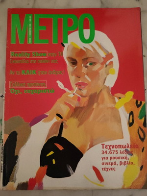 Περιοδικό Μετρό τεύχη 1-54 και σκόρπια έως 79 σε άριστη κατάσταση