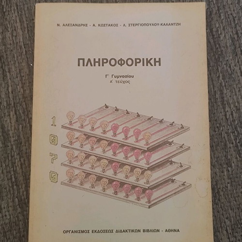 Πληροφορική Γ' Γυμνασίου 1992 μεταχειρισμένο