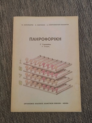 Πληροφορική Γ' Γυμνασίου 1992 μεταχειρισμένο