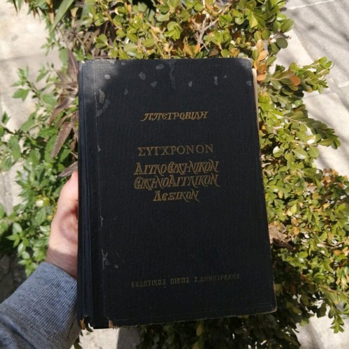 Greek English Dictionary used