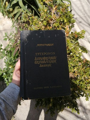 Ελληνικό αγγλικό λεξικό μεταχειρισμένο