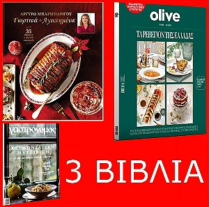 3 βιβλια περιοδικα Τσελεμεντες Συνταγες μαγειρικης Αργυρω Μπαρμπαριγου Olive Γαστρονομος ΚΑΙΝΟΥΡΓΙΑ