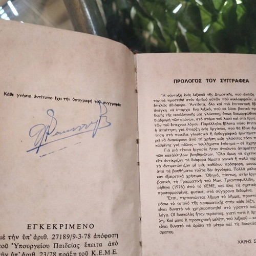 Dimotiki dictionary used, Haris Sakellariou, old small
