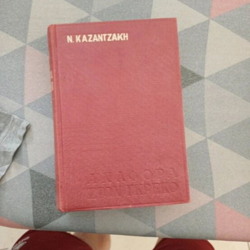 Nikos Kazantzakis signed book set used, 3 volumes