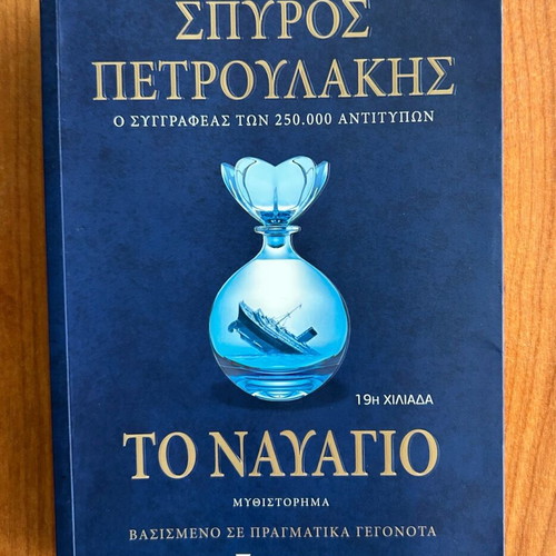 To Nayagio historical novel used, Spyros Petroulakis