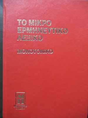 Βαρμάζης Το μικρό ερμηνευτικό λεξικό λεξικό σαν καινούργιο, ελληνικά