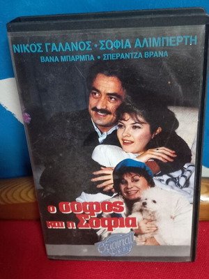 O Sofos kai i Sofia VHS tape like new, comedy romantic
