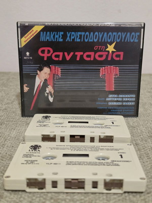 Μάκης Χριστοδουλόπουλος Live στη Φαντασία διπλή κασέτα σαν καινούργιο, λαϊκό