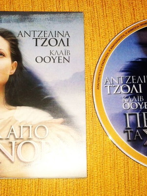 Ταινία Πέρα από τα Σύνορα DVD σαν καινούργιο με υπότιτλους
