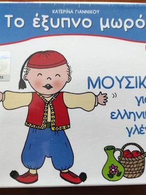 To Exypno Moro 4 CD new, music for Greek celebration