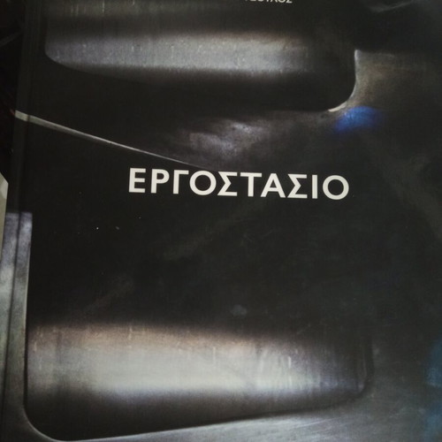 Ergostasio book by Platon Tsoulos used