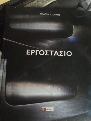 Εργοστάσιο βιβλίο Πλάτων Τσούλος μεταχειρισμένο