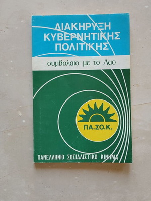 ΠΑΣΟΚ Διακήρυξη κυβερνητικής πολιτικής 1981