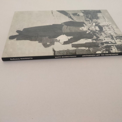 Book Antihisi ap' to Parelthon by Maro Vanvounaki, Philippotis 2007