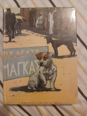 Ο μάγκας συλλεκτικό βιβλίο Πηνελόπης Δ. σαν καινούριο