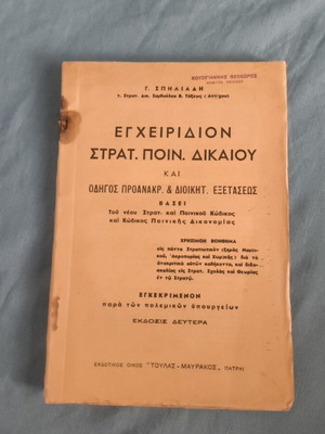 Εγχειρίδιο Στρατιωτικού ποινικού δικαίου και οδηγός προανακρίσεων μεταχειρισμένο