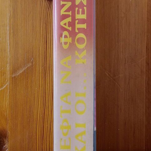 Leftha Na Fane Kai Oi Kotes VHS like new, comedy