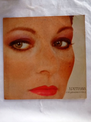 Christianna vinyl records used, Ti Na Mas Kanei I Nyhta
