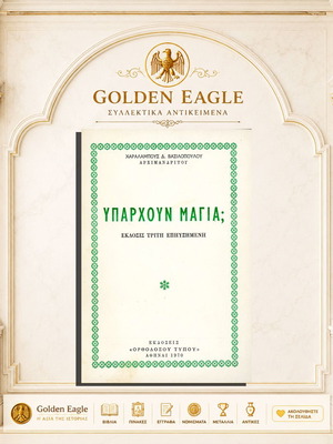 Υπάρχουν μάγια; βιβλίο σαν καινούργιο, ορθόδοξη μεταφυσική