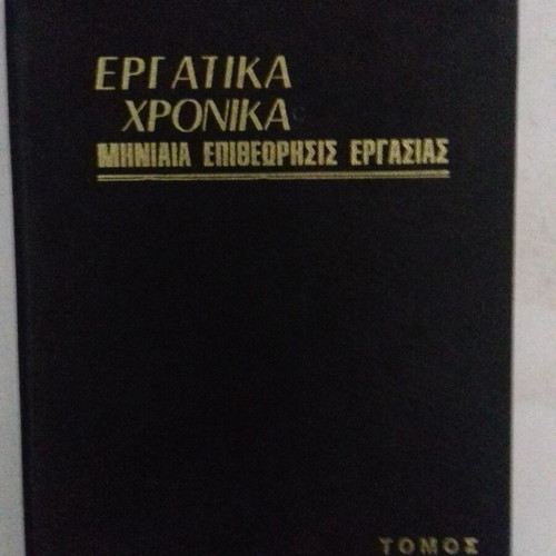 Ergatika Chronika used, volume 1977, monthly review