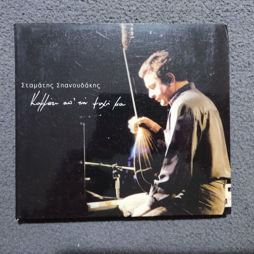 Stamatis Spanoudakis Kommati Ap' Tin Psyhi Mou CD like new, electronic