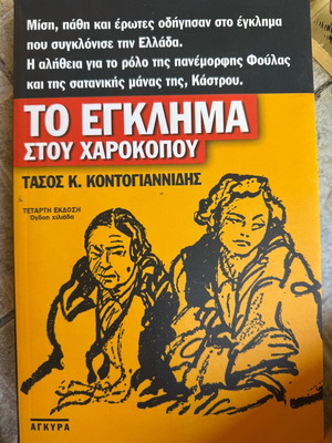 The Crime of Harokopou historical book like new