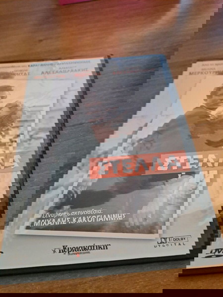 DVD στελλα