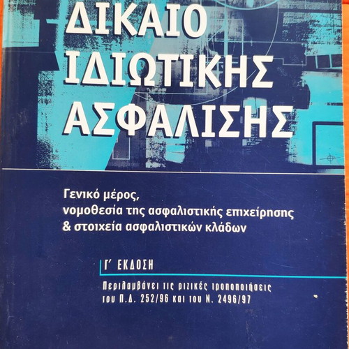 Dikaio Idiotikis Asfalisis by Z. Skoloudis like new, 3rd edition