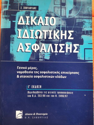 Dikaio Idiotikis Asfalisis by Z. Skoloudis like new, 3rd edition