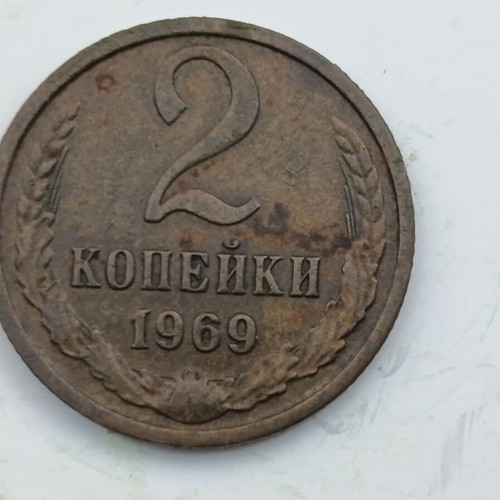 Vintage Soviet 2 Kopecks coin 1969 USSR
