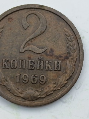 Vintage Soviet 2 Kopecks coin 1969 USSR