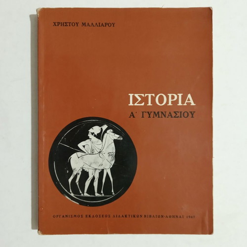 History A' Gymnasiou used, 1st Edition 1967 OEDB