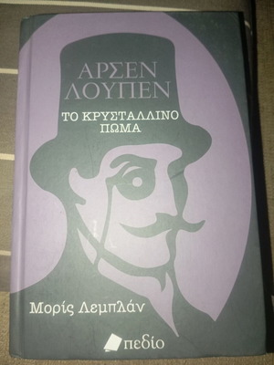 Το Κρυστάλλινο Πώμα Αρσέν Λουπεν, Μορίς Λεμπλάν, Εκδόσεις Πεδίο