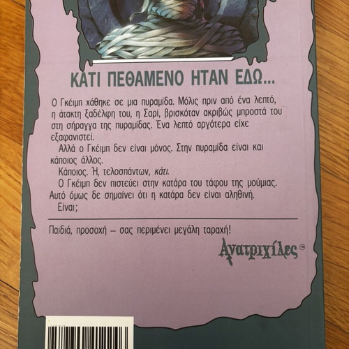 R.L. Stine Goosebumps: The Mummy's Tomb, Greek edition