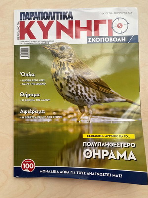 Περιοδικό Κυνήγι και Σκοποβολή Τεύχος 21 Φεβρουάριος 2026 σαν καινούργιο