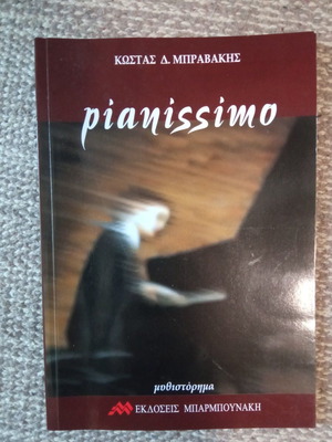 Pianissimo novel by Kostas D. Bravakis used, Greek