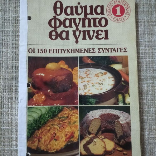 Thavma Fagito Tha Ginei used cookbook with 150 recipes