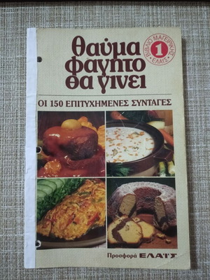 Θαύμα Φαγητό Θα Γίνει βιβλίο μαγειρικής μεταχειρισμένο με 150 συνταγές
